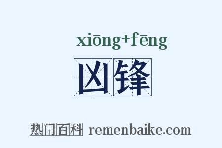 凶锋是什么意思的图片